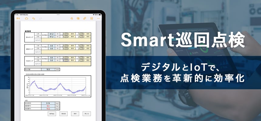 Smart巡回点検 デジタルとIoTで、点検業務を革新的に効率化